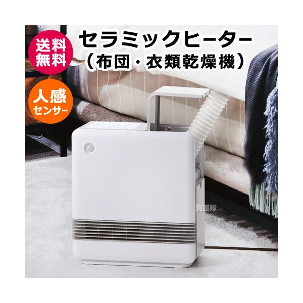 （展示商品 ）スリーアップ 布団乾燥機能＆衣類乾燥機能付きセラミックヒーター 展示商品 ）スリーアップ 布団乾燥機能＆衣類乾燥機能付き