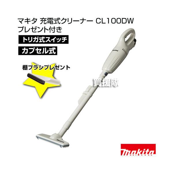 cl100dw マキタ 充電式クリーナーの人気商品・通販・価格比較