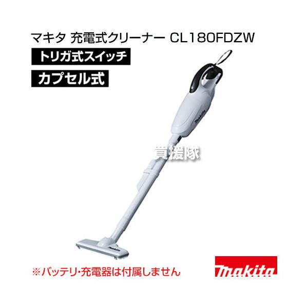 マキタ 掃除機 コードレス 充電式クリーナー CL180FDZW 掃除機