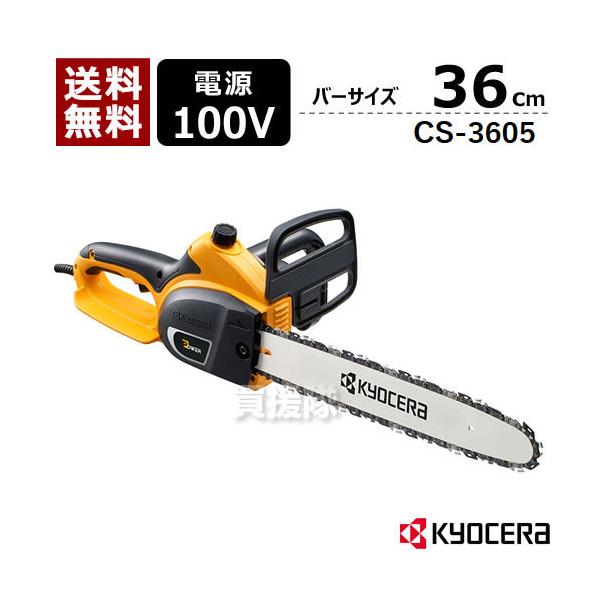 他サイト： チェーンソー 電動 KYOCERA 京セラ CS-3605の商品画像