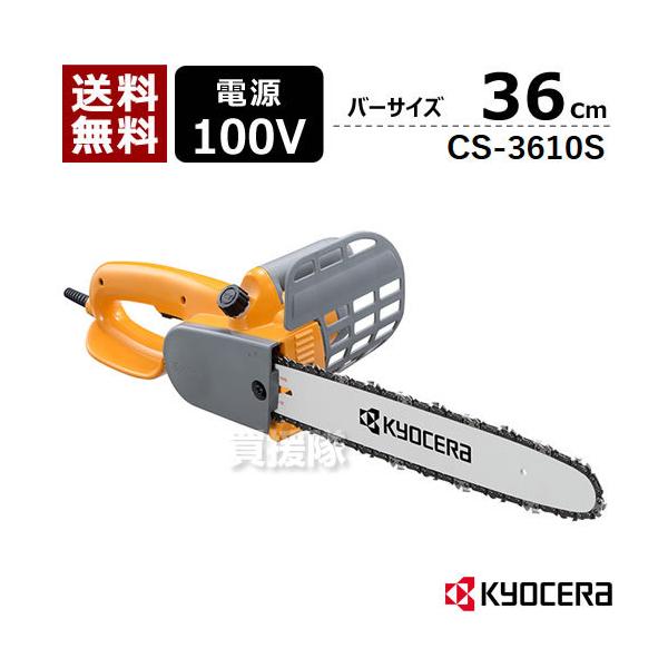 KYOCERA（京セラ） チェーンソー 電動 CS-3610S : 買援隊ヤフー店 