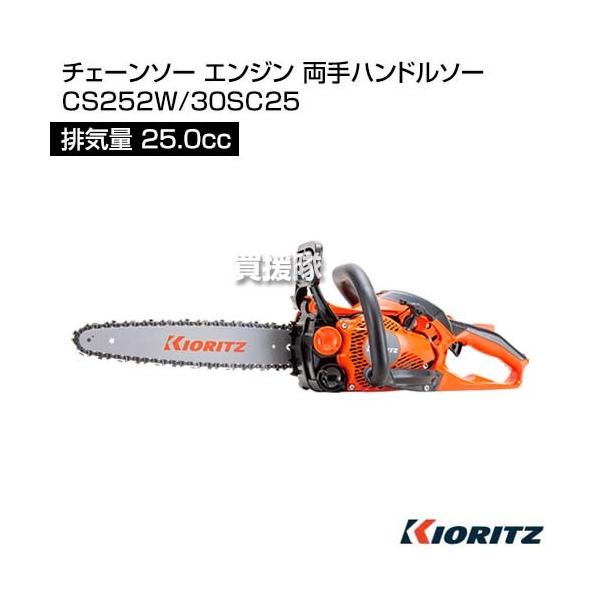 やまびこ 共立 チェーンソー エンジン 両手ハンドルソー CS252W/30SC25