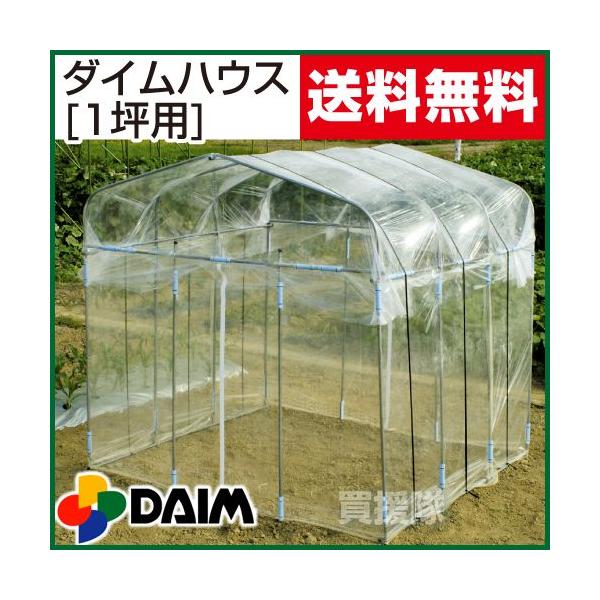 ビニールハウス ビニールハウス ダイムハウス 1坪用 : 買援隊ヤフー店 - 通販