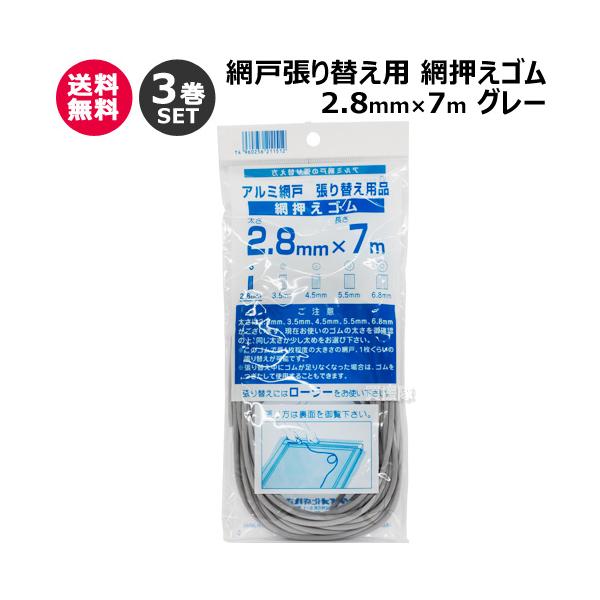 （P5倍）（クーポンで1000円OFF）ダイオ化成 網押えゴム 2.8mm×7m 3巻セット グレー