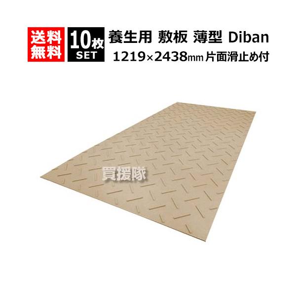 （P5倍）（クーポンで1000円OFF）（法人限定）WPT 養生用 敷板 薄型 1219×2438mm 10枚セット Diban ディバン 表面滑り止め付き DB4813