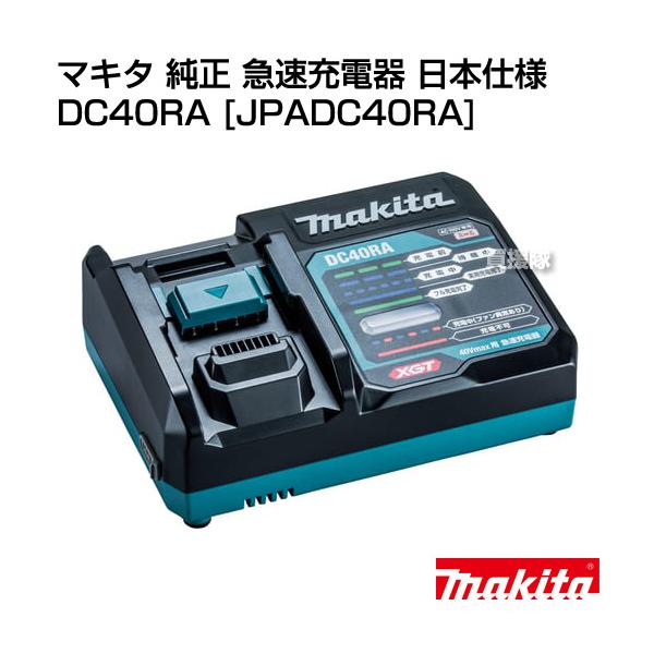 納期について：【取寄】通常3〜5日の発送予定(土日祝除く)40Vmax用急速充電器業界最速のフル充電速度です■仕様メーカー:マキタ品名:純正 急速充電器 40Vmax用 日本仕様品番:DC40RA [JPADC40RA]入力電圧:単相交流 ...