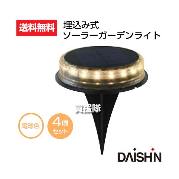 光進丸様追加分　¥15,000- ソーラーライト ガーデンライト 大進 埋込み式 タフ 4個セット