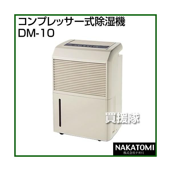 ナカトミ （法人限定）コンプレッサー式除湿機 DM-10 : 買援隊