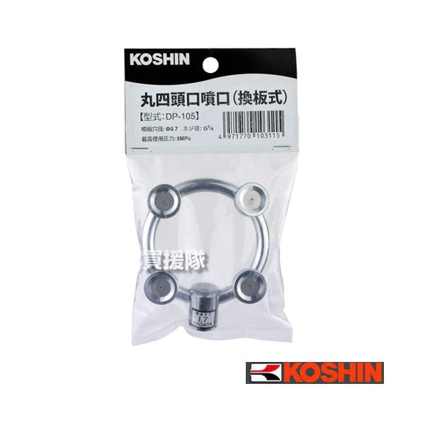 工進 丸四頭口 換板式 DP-105 噴板穴径φ0.7 爆買 : 買援隊ヤフー