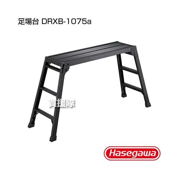 長谷川工業 足場台 DRXB-1075a : 買援隊ヤフー店 - 通販 - Yahoo