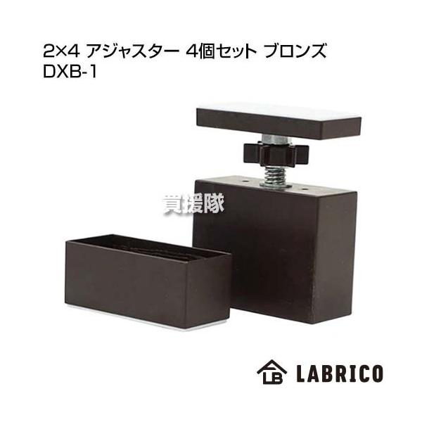 LABRICO（ラブリコ） 2×4 アジャスター 4個セット ブロンズ DXB