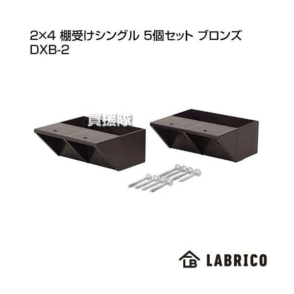 LABRICO�i���u���R�j 2×4 �I�󂯃V���O�� 5�Z�b�g �u�����Y DXB-2