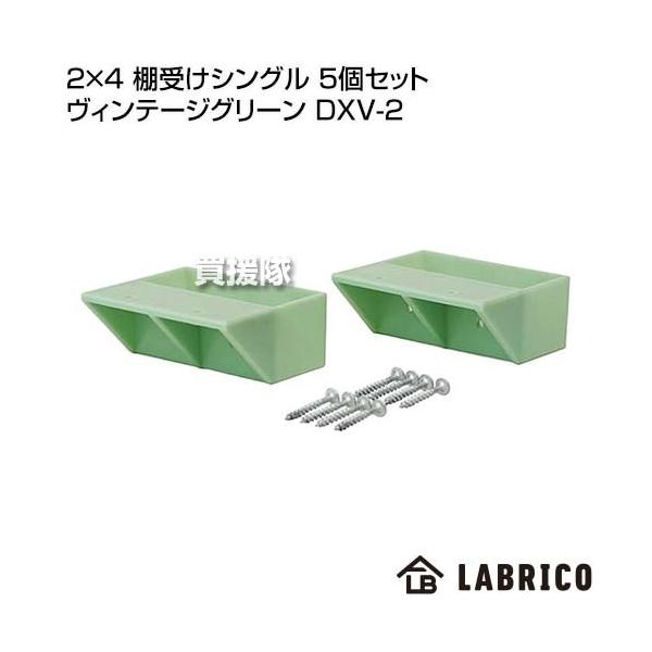 LABRICO�i���u���R�j 2×4 �I�󂯃V���O�� 5�Z�b�g ���B���e�[�W�O���[�� DXV-2