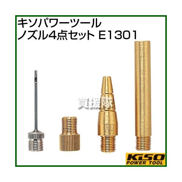 PROXXON キソパワーツール ノズル4点セット E1301 : 買援隊