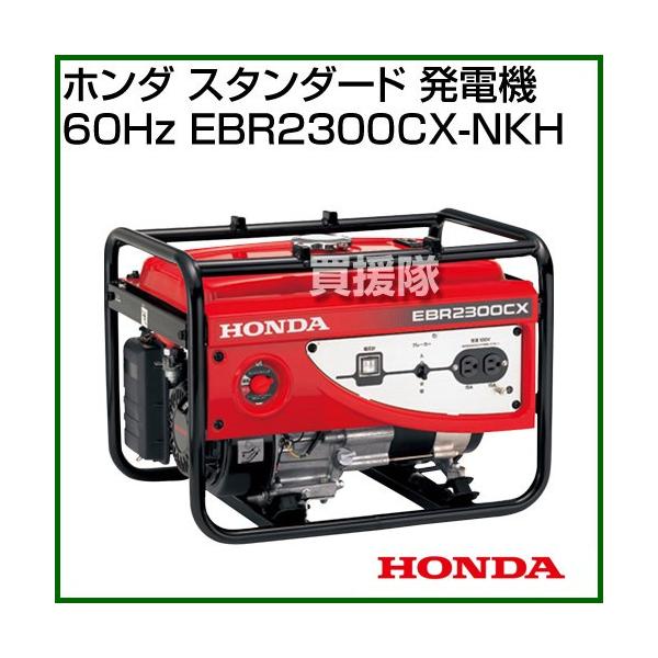 a ★【動作品】HONDA 発電機 60Hz EBR2300CX-NKH ホンダ ホンダ発電機EBR2300CX NKH 60Hz メーカー在庫 沖縄県