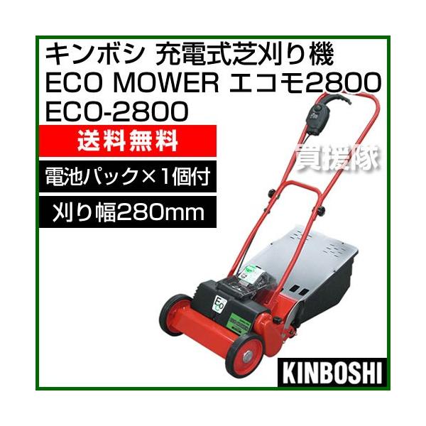 芝刈り機 キンボシ ECO-2800 充電式 芝刈機 : 買援隊ヤフー店
