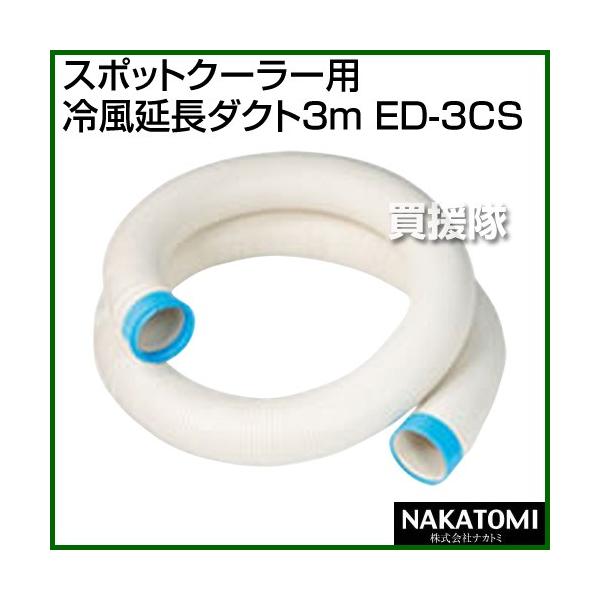 スポットクーラー　冷風延長ダクト ED-3CS 3m Amazon | ナカトミ(NAKATOMI) 伸縮タイプ冷風延長ダクト3m EDS