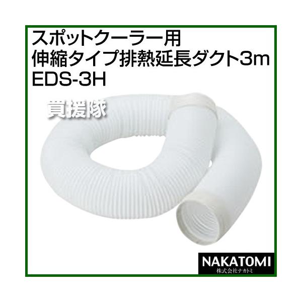 ナカトミ ED-3H 排熱延長ダクト 3m φ175mm スポットクーラー main-t1c85.jpg