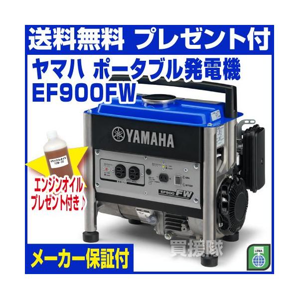 ヤマハエンジン発電機EF900FW未使用展示保管品　台風対策に ヤマハエンジン発電機EF900FW未使用展示保管品 台風対策に