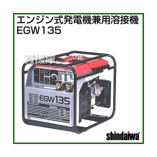 やまびこ 新ダイワ 発電機兼用溶接機 EGW135 : 買援隊ヤフー店 - 通販