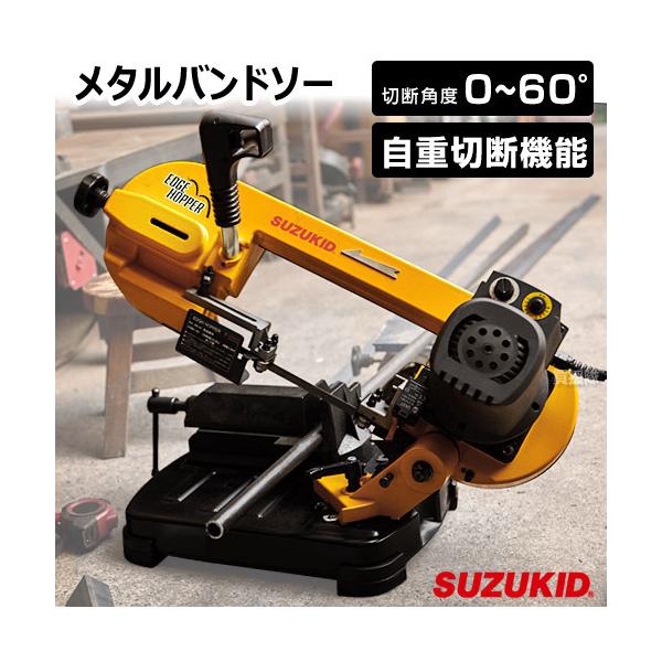 SUZUKID スター電器(スズキッド) 切断機 メタルバンドソー SUZUKID スター電器(スズキッド) 切断機 メタルバンドソー