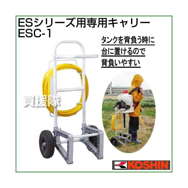 ①工進 ES-15PDX②工進 キャリーセット ESC-1③除草剤専用噴口 ①工進 ES-15PDX②工進 キャリーセット ESC-1③除草剤専用噴口