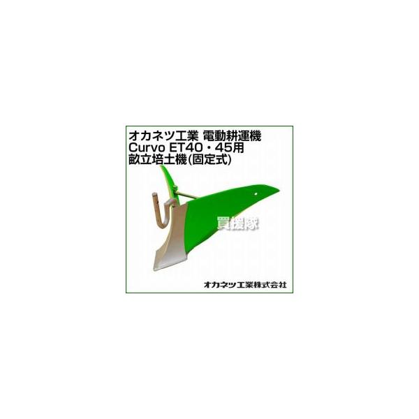 P5倍）（クーポンで最大1500円OFF）耕運機 ET40・45用 畝立培土機 固定