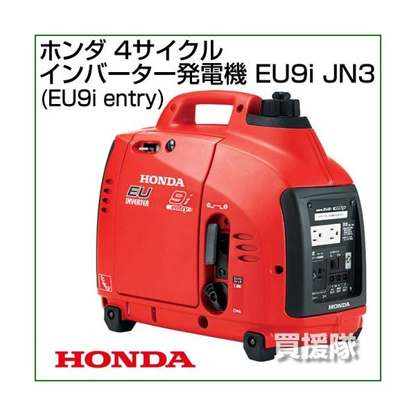 発電機 インバーター ホンダ EU9i JN3 : eu9ijn3 : 買援隊ヤフー店