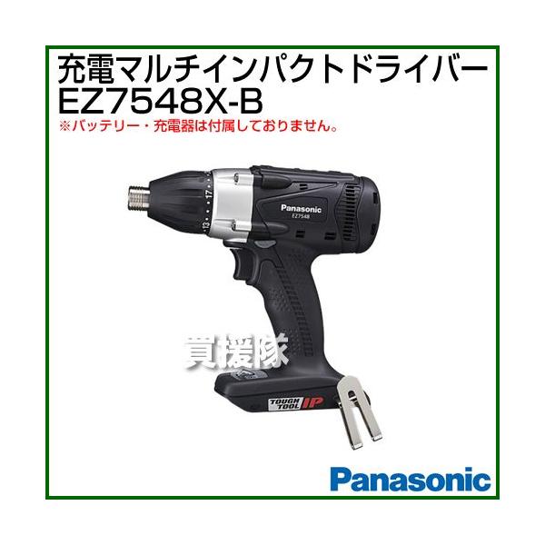 Panasonic 14.4V 充電マルチインパクトドライバー EZ7548X-B 黒 本体のみ バッテリ・充電器別売り