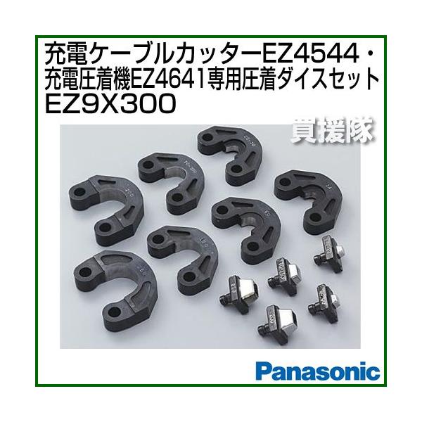 Panasonic EZ4641・EZ4544専用 圧着ダイスセット EZ9X300 : 買援