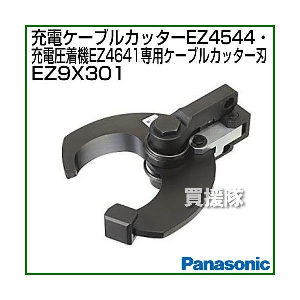 Panasonic EZ4641・EZ4544専用 ケーブルカッター刃 EZ9X301