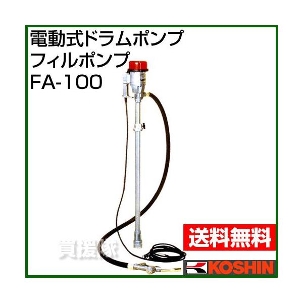 （ポイント5倍）工進 フィルポンプ FA-100