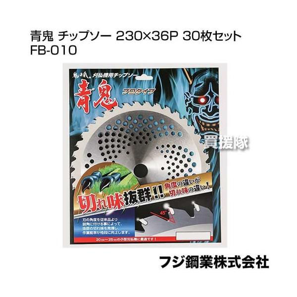 フジ鋼業 青鬼 チップソー 230×36P 30枚セット FB-010 : 買援隊