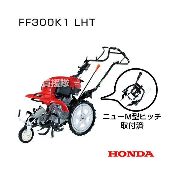 Honda FF300 耕運機 赤Honda Salad サ・ラ・ダ FF300 - フロントロータリー式 耕うん機｜Honda公式サイト