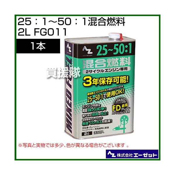 エーゼット 25：1〜50：1混合燃料 2L FG011