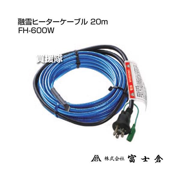 P5倍）（クーポンで1000円OFF）融雪ヒーターケーブル 20m FH-600W 富士