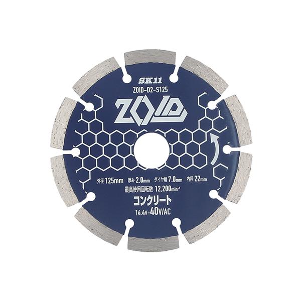 SK11 ZOIDダイヤモンドカッター ZOID-D2ーS125 期間限定 ポイント10倍