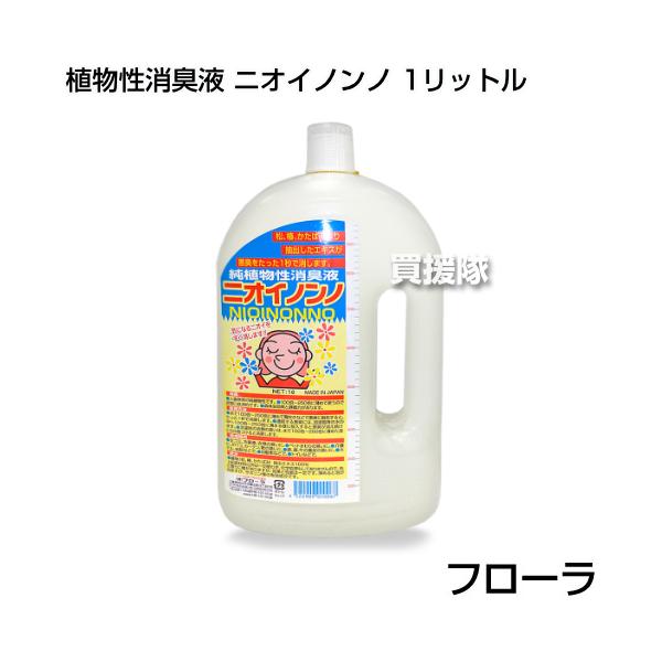 植物性消臭液 ニオイノンノ 1リットル : 買援隊ヤフー店 - 通販