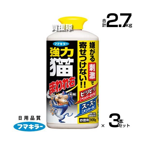 フマキラー 強力猫まわれ右 粒剤 900g×3本セット