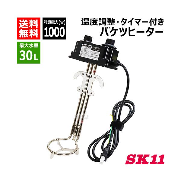 SK11 （ポイント5倍）SK11 バケツヒーター 温調 TM BH-1000WTC-FJ : 買