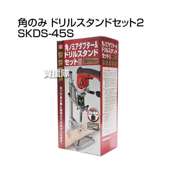 SK11 角のみ ドリルスタンドセット2 SKDS-45S