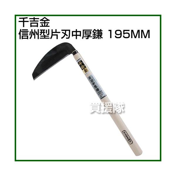 千吉 金 信州型片刃中厚鎌 195MM - 通販 - daquan.yi-design.mickey.tw