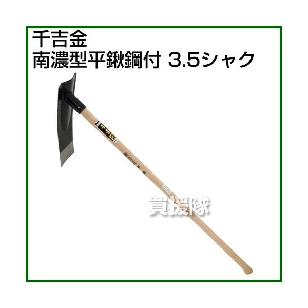 千吉金 南濃型平鍬鋼付 3.5シャク : 買援隊ヤフー店 - 通販 - Yahoo