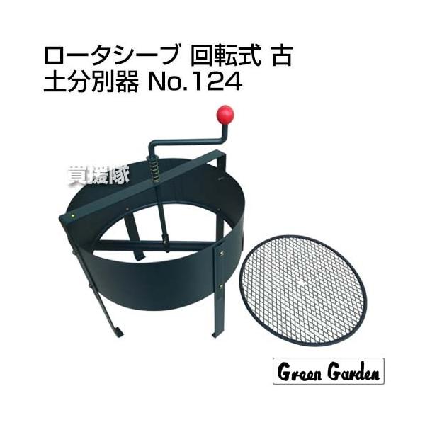 他サイト： （法人限定）グリーンガーデン ロータシーブ 回転式 古土分別器 No.124の商品画像