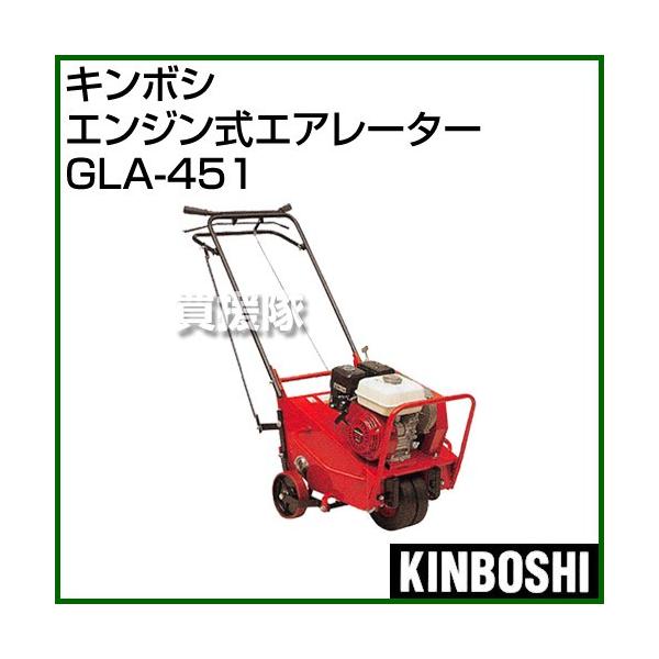 ポイント5倍）（法人限定）キンボシ エンジン式エアレーター GLA-451 