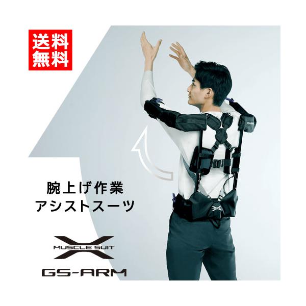 MUSCLE SUIT マッスルスーツ GS-ARM 腕上げ作業アシストスーツ truetools_gs-arm