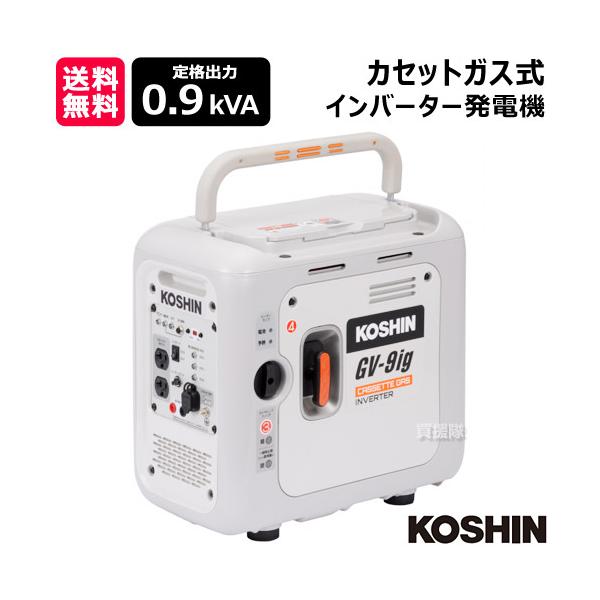 工進（KOSHIN） カセットガス式 インバーター発電機 0.9kVA GV-9ig