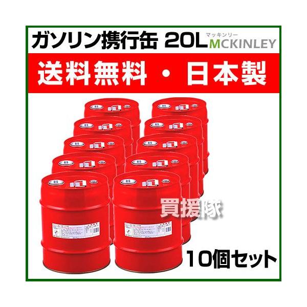 ガソリン携行缶 20L 10個セット GX-20-10S : 買援隊ヤフー店 - 通販