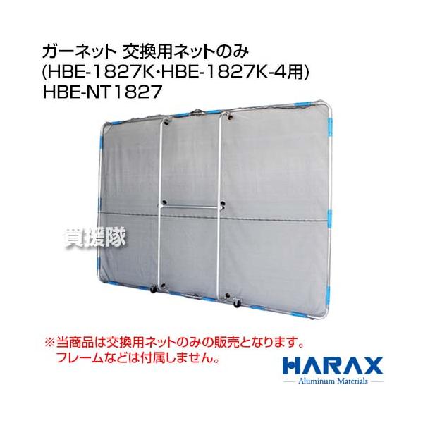 （法人限定）ハラックス ガーネット 交換用ネットのみ (HBE-1827K・HBE-1827K-4用) HBE-NT1827