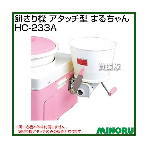 納期について：【取寄】通常3〜5日の発送予定(土日祝除く)みのる餅つき機シリーズにセットできるアタッチ型タイプ■主な特長・大容量のホッパー(5.4リットル)で、しかも軽量コンパクト。・みのる餅つき機に取付けできる金具付き。・餅切りナイフは餅...